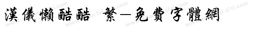 汉仪懒酷酷 繁字体转换